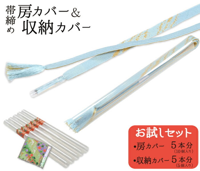 【お試しセット】　帯締め収納カバー＆房カバー　各１セット（５本分）　【房州しつけ】【収納】【２点までメール便対応】【お一人様２点限り】
