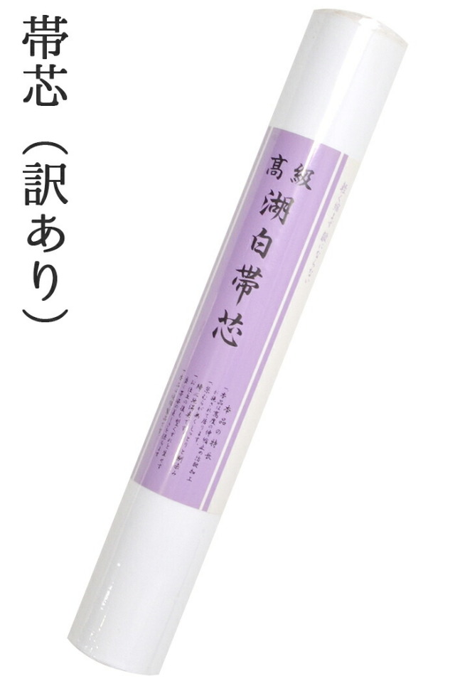 【訳あり】　高級湖白帯芯　名古屋帯用　白　４ｍ６０ｃｍ　【綿芯】【和裁】【裏地】【芯入れ仕立て】