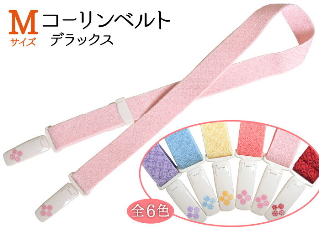 コーリンベルト　デラックス（カラータイプ）【Ｍサイズ】　全６色【着付け小物】【和装小物】