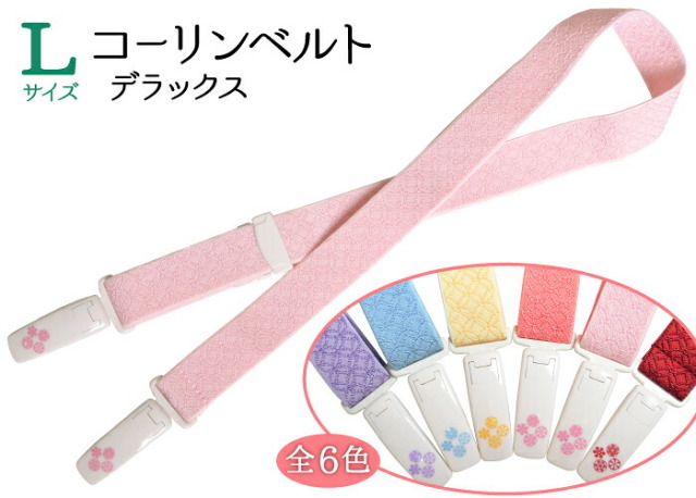 コーリンベルト　デラックス（カラータイプ）【Ｌサイズ】　全６色【着付け小物】【和装小物】
