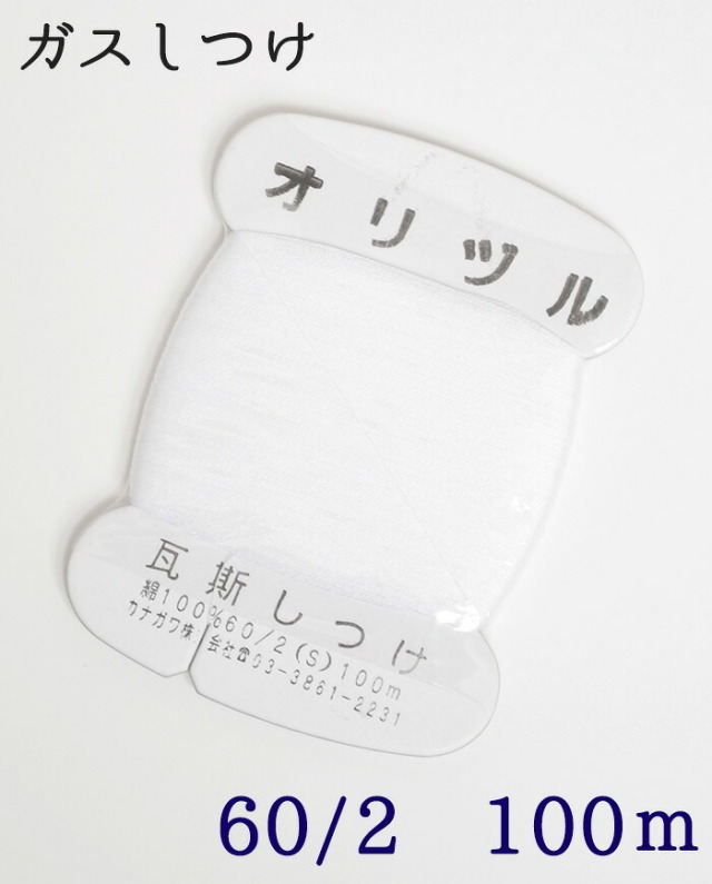 ≪オリヅル≫　瓦斯しつけ糸　カード巻き　白　綿１００％　１００ｍ　【和裁】【着物】【手芸用品】【ソーイング】【日本製】【ガスしつけ】