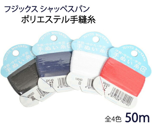 ≪フジックス≫シャッペスパン　ポリエステル手縫い糸　♯５０　全４色　５０ｍ　【50番】【手芸用品】【ソーイング】【和裁】【日本製】【カード】