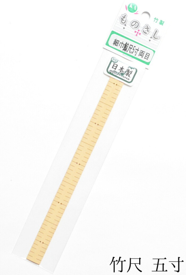 竹尺（竹製ものさし）　五寸（約１９ｃｍ）　両目　【近畿編針】【鯨尺】【竹ものさし】【細巾】【着物】【和裁】【日本製】