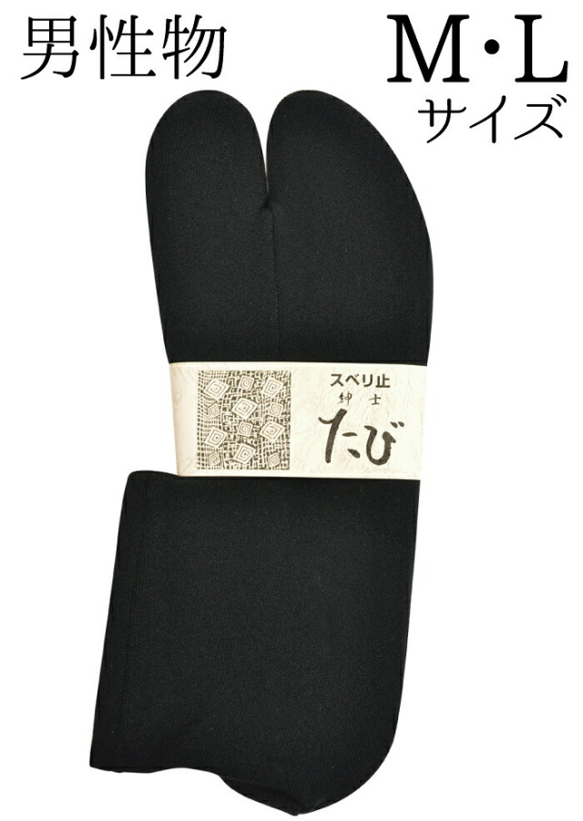 男性用　滑り止め付き　足袋ソックス　黒　Ｍ・Ｌサイズ　【メンズ】【日本製】