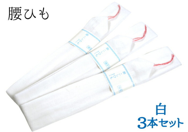 綿モス　腰紐　３本セット　白　【モスリン】【コットン】【綿腰紐】【着付け】【和装小物】【４点までメール便対応】