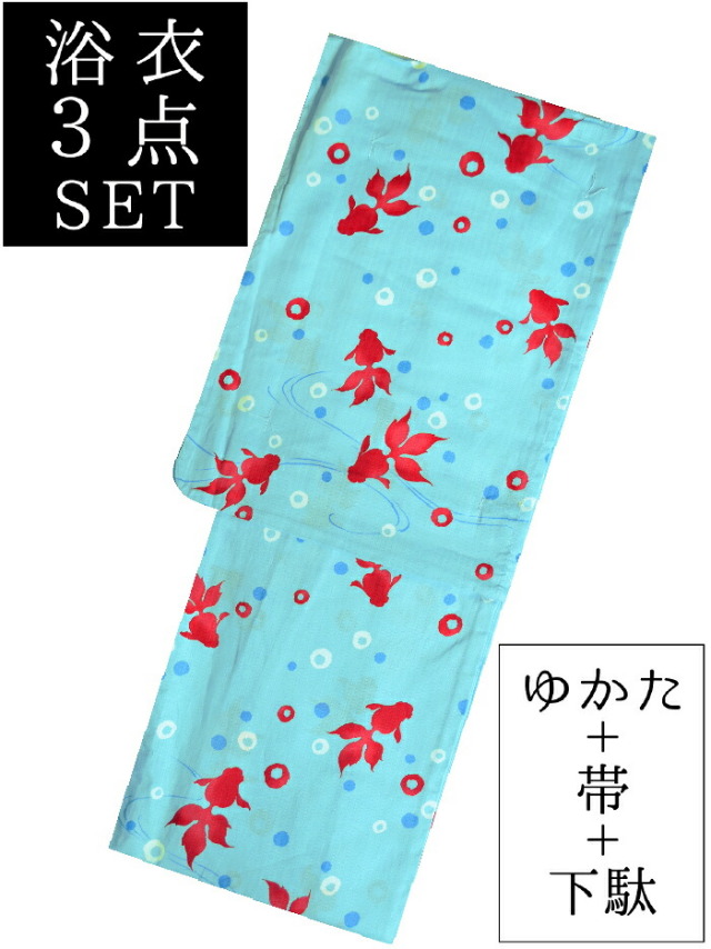 お仕立て上がり浴衣３点セット　水色　金魚（きんぎょ）　☆もれなく帯＆下駄プレゼント☆　【フリーサイズ】