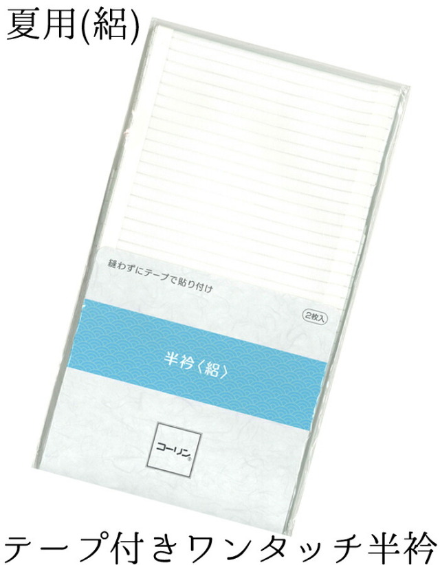 【夏物】　コーリン　ワンタッチ半衿　絽　白　２枚入り　【半襟】【日本製】