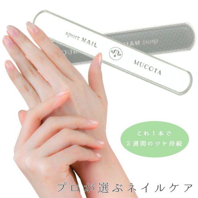 ≪ＭＵＣＯＴＡ-ムコタ-≫　ＳＰＯＲＴ　ＮＡＩＬ-スポーツネイル-　ネイルケア（爪磨き）　【ガラス】【爪みがき】【爪やすり】【レディース・メンズ】