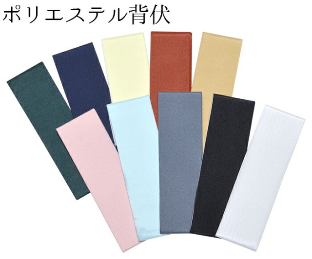 ポリエステル　背伏（せぶせ）　全１０色　テイジンテトロン　シルパール　【仕立て】【和裁】【背伏せ】【せぶせ】【長襦袢】【単衣】【夏物】【３０枚までメール便対応】