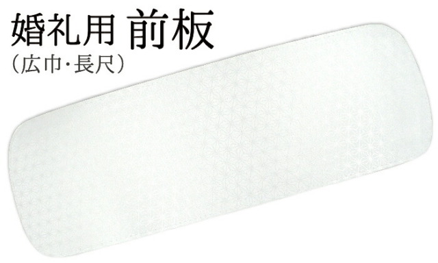 婚礼用前板　巾広（約１８ｃｍ）　長尺　白　ベルトなし　【帯板】【花嫁】【白無垢】【打掛】【結婚式】【和装】【幅広】