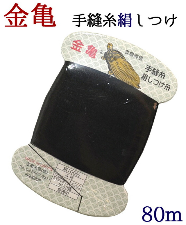 ≪金亀≫　手縫い糸　絹しつけ糸（ぞべ）　カード巻き　黒　絹１００％　８０ｍ　【和裁】【着物】【手芸用品】【ソーイング】【日本製】