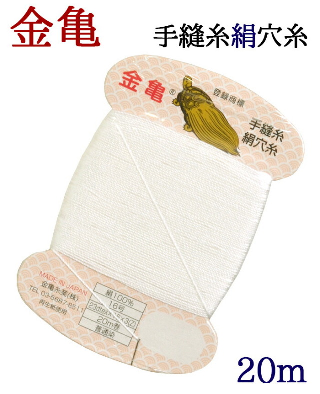≪金亀≫　手縫い糸　絹穴糸　カード巻き　白　絹１００％　２０ｍ　【和裁】【着物】【手芸用品】【日本製】　【ヴィクトリアンキルト】