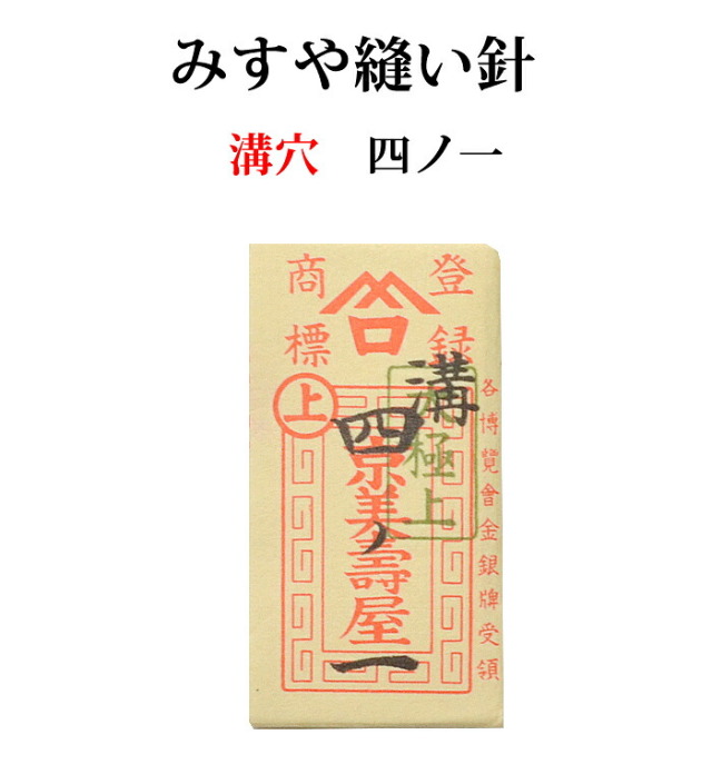 ≪京都みすや≫　和裁用縫い針　四ノ一 溝穴　２５本入り【みすや針】【ぬい針】【手芸用品】【ソーイング】
