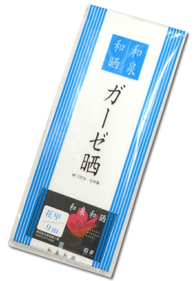 和泉和晒　ガーゼ生地　白　９ｍ　【日本製】【綿】【補正】【着付け小物】【コットン】【反物】【手作りマスク】【1点のみレターパックプラス対応】