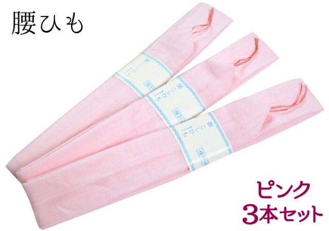 綿モス　腰紐　３本セット　ピンク　【モスリン】【コットン】【綿腰紐】【着付け】【和装小物】【４点までメール便対応】