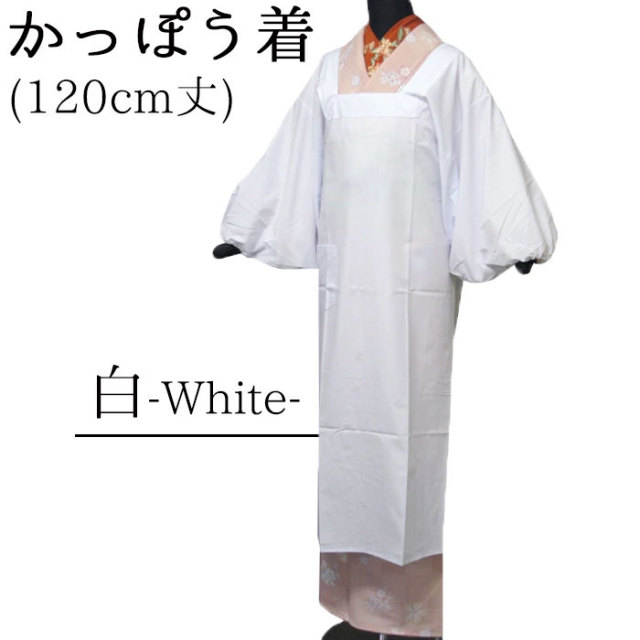 きもの用　かっぽう着　１２０ｃｍ丈　白　【割烹着】【エプロン】【ロング】【茶道】【お茶席】【日本製】