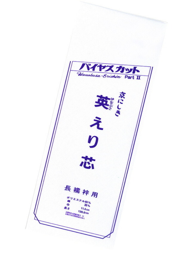 バイヤスカット　英えり芯　【長襦袢用】【バイアス】【半衿付け】【和装小物】　【はなぶさえりしん】【三河芯】【着付け小物】【１０枚までメール便対応】