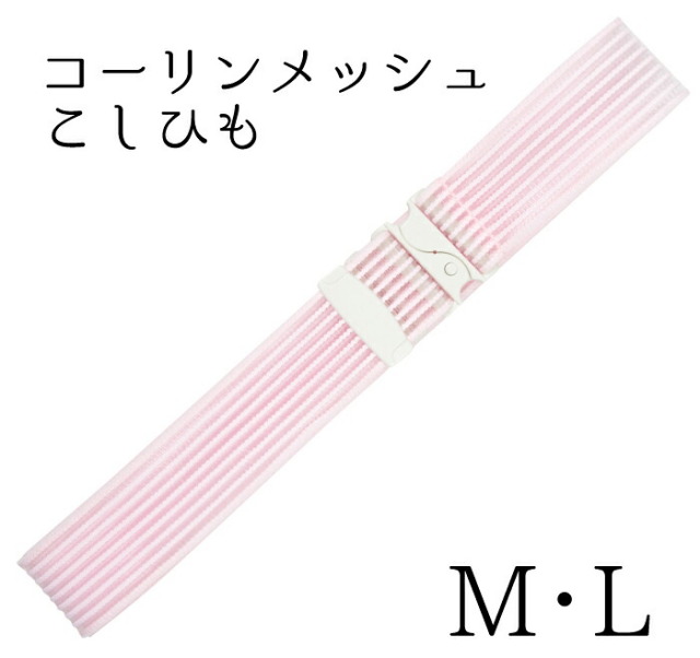 コーリン　メッシュこしひも　Ｍ・Ｌサイズ　【腰紐】【ウエストベルト】【着付け小物】【和装小物】【夏】