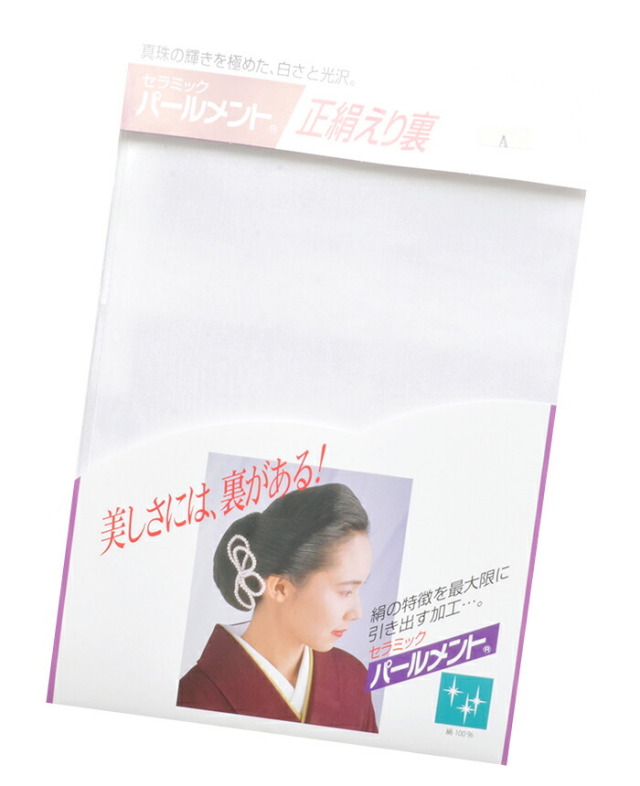 正絹衿裏　セラミックパールメント　【単衣着物】【ひとえ】【仕立て】【えり裏】