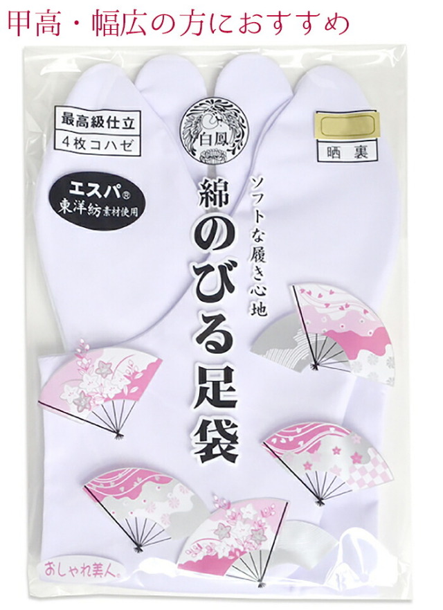 エスパ≪白鳳≫　綿のびる足袋２２．０～２７．５ｃｍ　【男女兼用】【２足までメール便対応】
