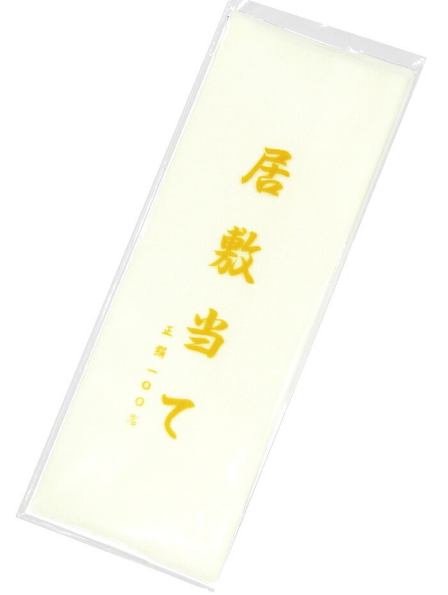 長襦袢用　正絹　居敷当　【裏地】【いしきあて】【畳めば１点までメール便対応】