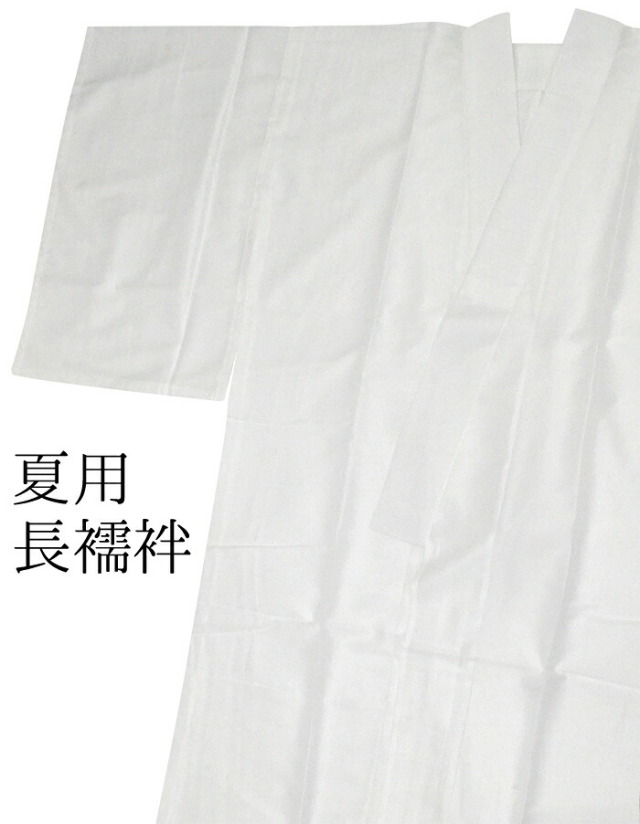 【夏用】　ポリエステル　お仕立て上がり絽長襦袢　白　Ｍ・Ｌ・ＬＬサイズ　【洗える長襦袢】【長じゅばん】【夏物】