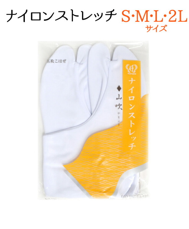 ナイロンストレッチ足袋　Ｓ・Ｍ・Ｌ・２Ｌサイズ　【５枚こはぜ】【山吹】【たび】