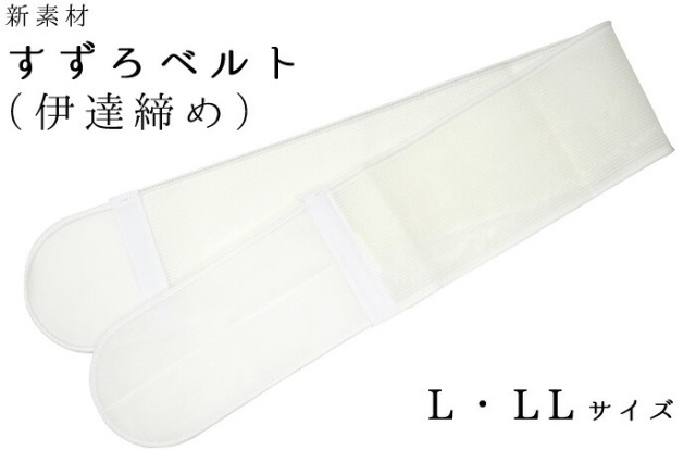 すずろベルト　Ｌ・ＬＬサイズ　優しくからだにフィットして滑りにくい新素材　【伊達締め】【マジックベルト】【着付け小物】【浴衣】