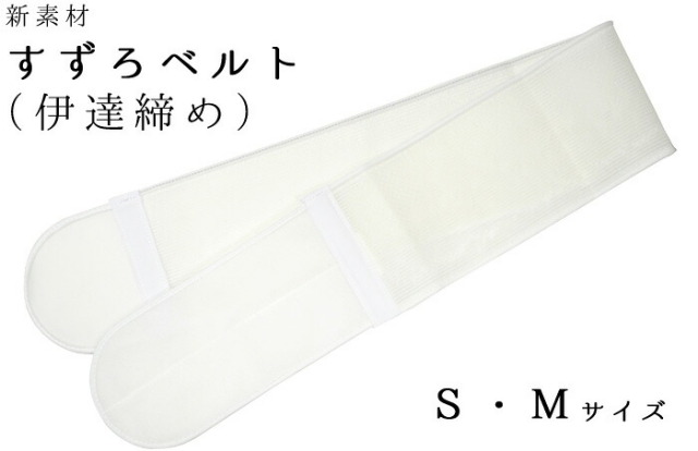 すずろベルト　Ｓ・Ｍサイズ　優しくからだにフィットして滑りにくい新素材　【伊達締め】【マジックベルト】【着付け小物】【浴衣】