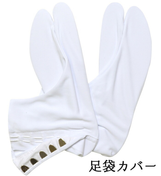 きねや　撥水加工　足袋カバー（こはぜ付き）　Ｓ・Ｍ・Ｌサイズ　【たびカバー】【ナイロン】