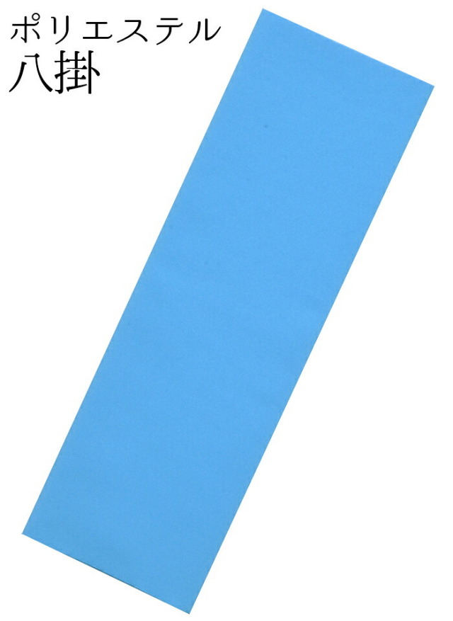 ポリエステル　八掛　青　【裾回し】【着物裏地】