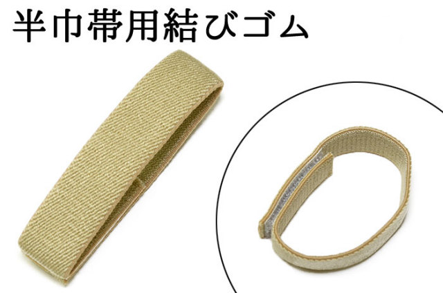 帯結びゴム（半巾帯用）　　【前結び】【留めゴム】【着付け小物】