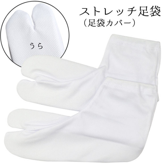 滑り止め付き　ストレッチ足袋　白　フリーサイズ（２３～２４ｃｍ）　【足袋カバー】【足袋ソックス】　【4点までメール便対応】