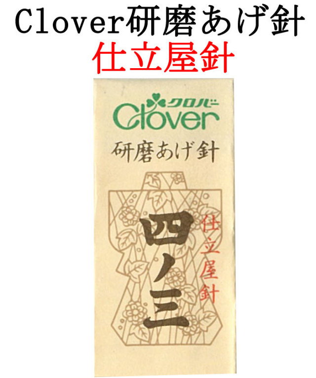クロバー　研磨あげ針　仕立屋針　 四ノ三　２５本入り【ぬい針】【手芸用品】【ソーイング】【和裁】