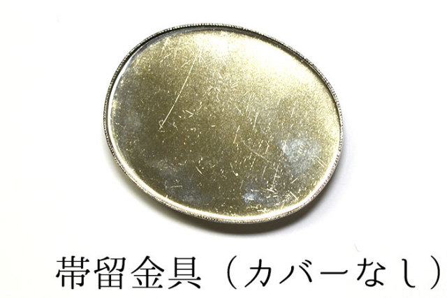 帯留金具　楕円型　シルバー　３，８ｃｍ×４，８ｃｍ　【帯留め金具】【アクセサリーパーツ】