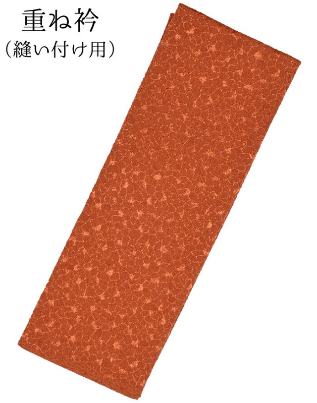 正絹重ね衿　橙色（オレンジ）　縫い付け用【伊達衿】【だてえり】【格安】【成人式】【振袖】【卒業式】【袴】