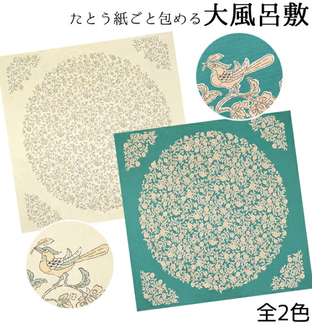 大判風呂敷　≪きもの包み≫　花鳥更紗　全２色（生成・青緑）　【日本製】【１５０ｃｍ】【大風呂敷】