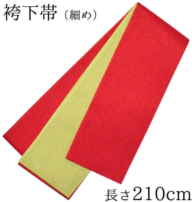 袴下帯（小）　赤×黄緑　【袴用帯】【袴帯】【半幅帯】【卒業式】【はかま】【子供】【レディース】【日本製】