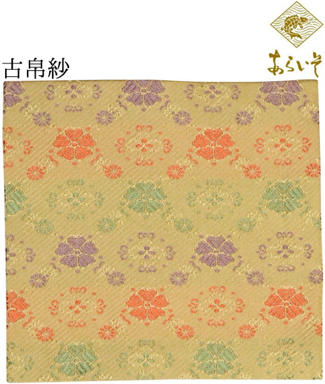 西陣織　古帛紗（こぶくさ）　あらいそ　ベージュ　菱襷花紋（名物裂）　【裏千家】【日本製】【茶道】【茶道具】【こふくさ】【濃茶】【着物用】【女性用】【レディース】【正絹】【シルク】