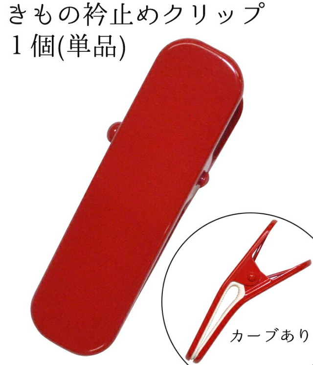 衿止めクリップ　大（７ｃｍ）　赤　１個（単品）　【ハンディクリップ】【着物クリップ】【着付けクリップ】【えりどめ】【着付け小物】【clothespin】