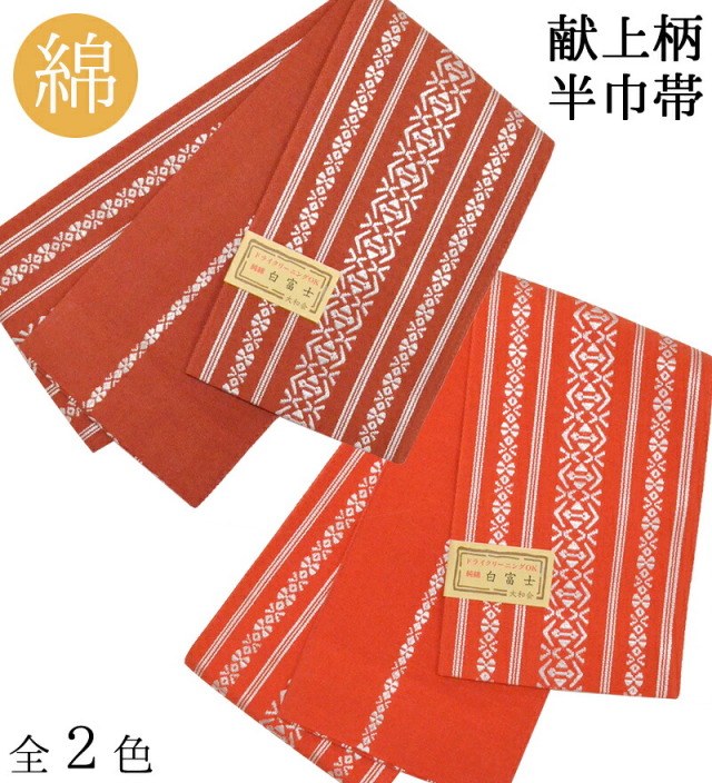 献上柄　綿　半巾帯赤（red）　全２色【小袋帯】【浴衣帯】【半幅帯】【細帯】【レディース】