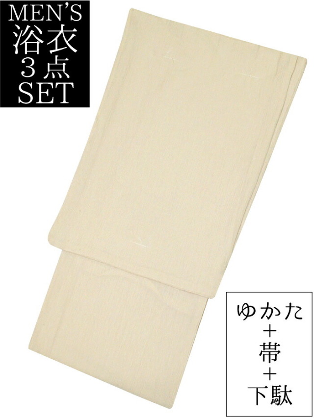 男物　浴衣３点セット　キナリ　楊柳生地　Ｍ・Ｌ・ＬＬサイズ　【メンズ】【男性用】【for men】