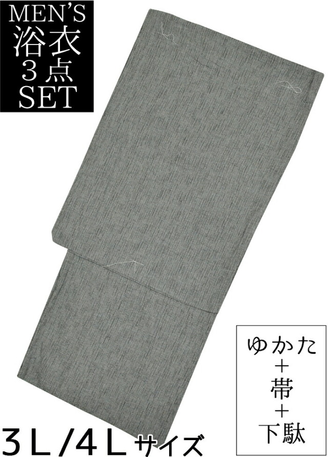 男物　しじら織風　浴衣３点セット　グレー　細縞（ストライプ）　３Ｌ・４Ｌサイズ　【メンズ】【男性用】【for men】【大きいサイズ】【ラージサイズ】【ビッグサイズ】【Large size】