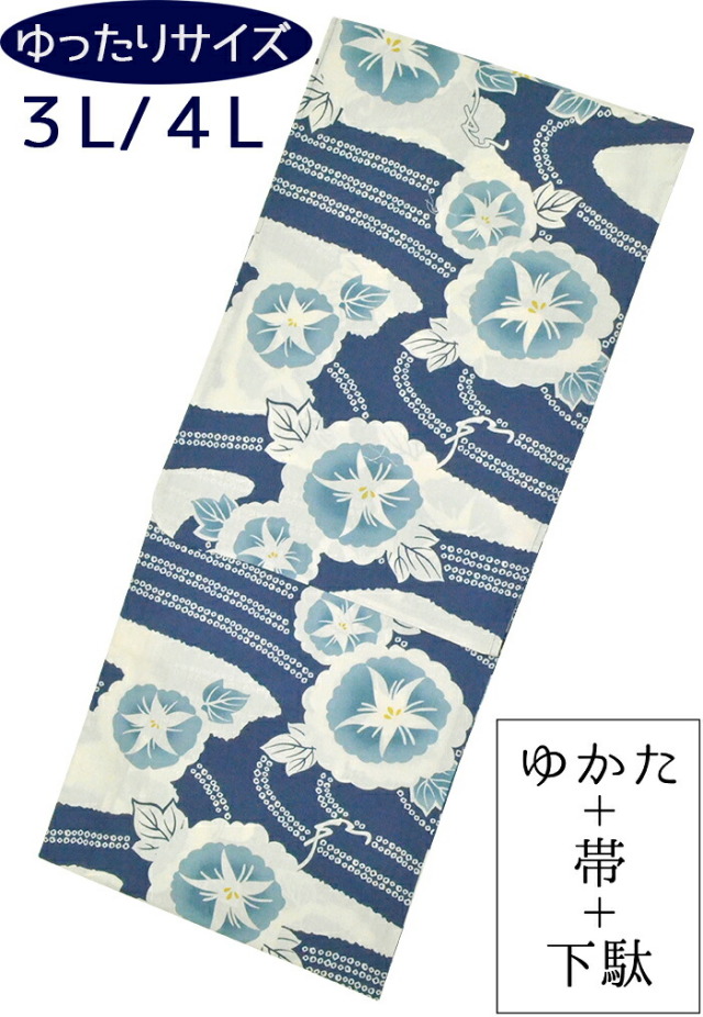【ワイド＆トールサイズ】　女性用　お仕立て上がり浴衣３点セット　青　朝顔（あさがお）　【３Ｌ】【４Ｌ】【大きいサイズ】【ふくよか】【ゆったり】【yukata】【for women】【レディース】