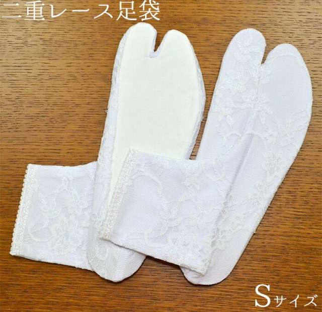 ストレッチ二重レース足袋　ホワイト（白）　Ｓサイズ　【足袋カバー】【足袋ソックス】【足袋靴下】【たび】　【柄足袋】【レディース】【tabi socks】【卒業式】【成人式】