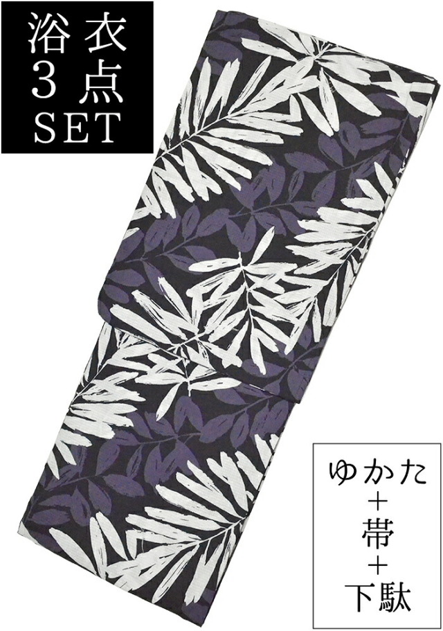 お仕立て上がり浴衣３点セット　黒×白×紫　葉　☆もれなく帯＆下駄プレゼント☆　【フリーサイズ】【レディース】【女性用】【yukata】【単品に変更可】