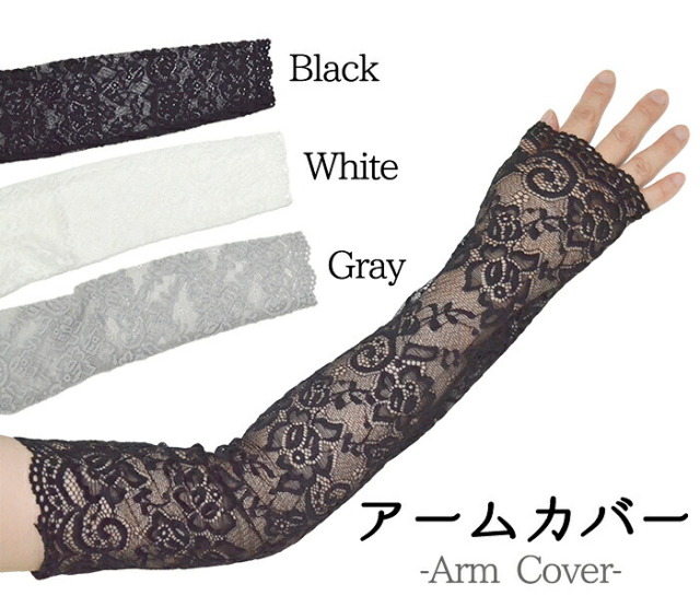 レースアームカバー　全３色（黒・白・グレー）　【浴衣】【着物】【ロング】【armcover】【手袋】