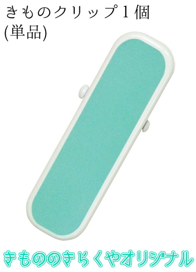 着物クリップ　大（７ｃｍ）　きもののきらくやオリジナルカラー　ターコイズグリーン　１個（単品）　【ハンディクリップ】【衿止め】【着付けクリップ】【着付け小物】【clothespin】