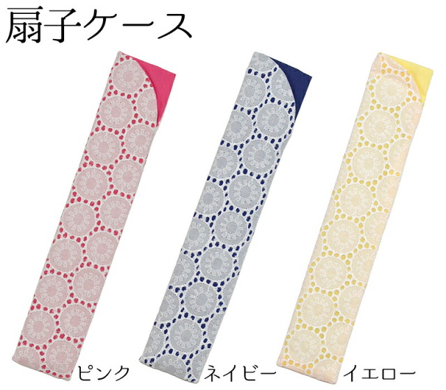 扇子ケース　花レース　全３色（ピンク・ネイビー・イエロー）　【扇子入れ】【レディース】【folding fan holder】