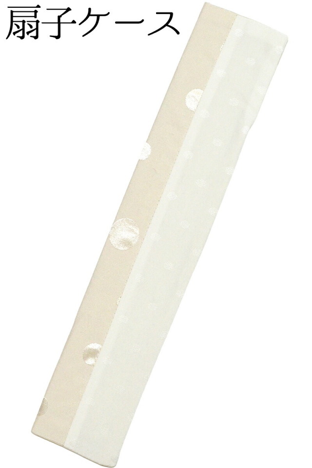 扇子ケース　ドット柄　ライトベージュ×オフホワイト　【扇子入れ】【レディース】【folding fan holder】